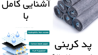 راحتی، تمیزی و جذب بالا در یک محصول حرفه‌ای